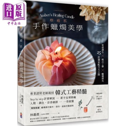 疗愈系手作蜡烛美学 附QR code示范影片 港台原版 林薇真 出色文化【中商原版】