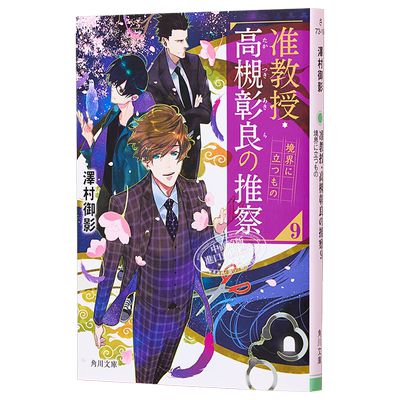 准教授高槻彰良の推察9 境界に立つもの 泽村御影 日文原版 准教授高槻彰良の推察9【中商原版】
