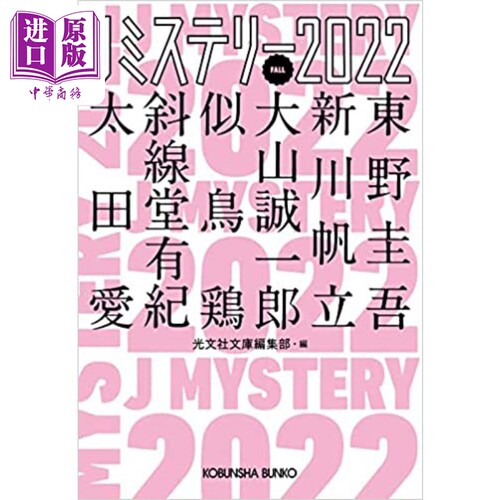 日本推理小说选2022秋季篇东野圭吾新川帆立大山诚一郎似鸟鸡斜线堂有纪 日文原版 Jミステリー2022FALL【中商原版】