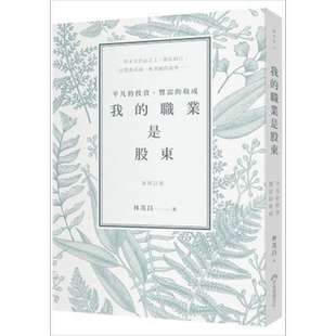 预售 我的职业是股东：平凡的投资，丰富的收成（新修订版）港台原版 林茂昌 早安财经 股票投资【中商原版】
