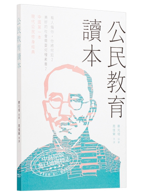 公民教育读本 港版 蔡元培 周佳荣 香港商务印书馆【中商原版】