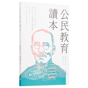 公民教育读本 港版 蔡元培 周佳荣 香港商务印书馆【中商原版】