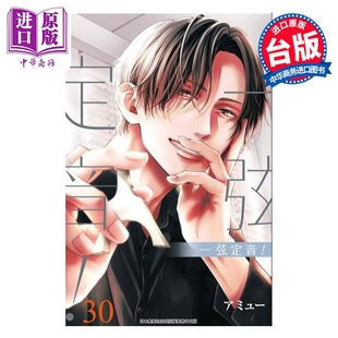 漫画 一弦定音! 30 アミュー 台版漫画书 青文出版【中商原版】