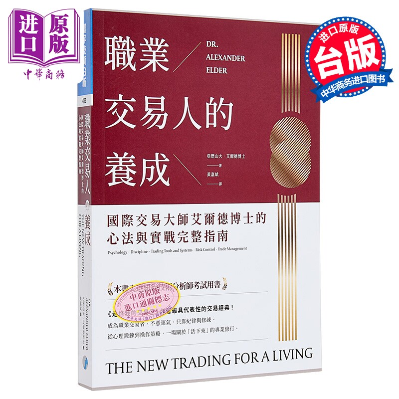 预售 职业交易人的养成 国际交易大师艾尔德博士的心法与实战完整指南 亚历山大 艾尔德 寰宇出版 港台原版【中商原版】 - 实物图