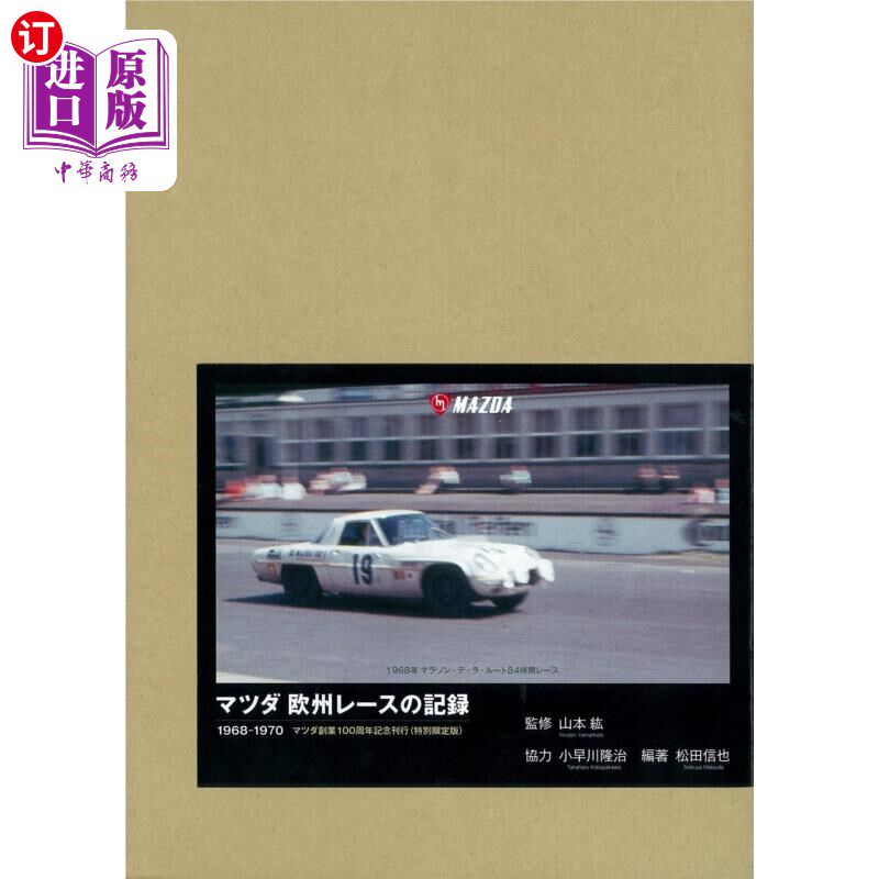 海外直订日语 マツダ欧州レースの記録 1968-1970 特別限定版 马自达欧洲赛车纪录1968 - 1970特别限量版