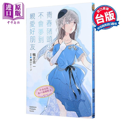 轻小说 青春猪头少年不会梦到亲爱好朋友 鸭志田一 台版轻小说 台湾角川【中商原版】