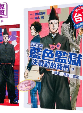 轻小说 BLUE LOCK 蓝色监狱 决战前的我们 蚁生 马狼 雪宫 首刷限定版 萌木桃 台版轻小说 东立出版【中商原版】