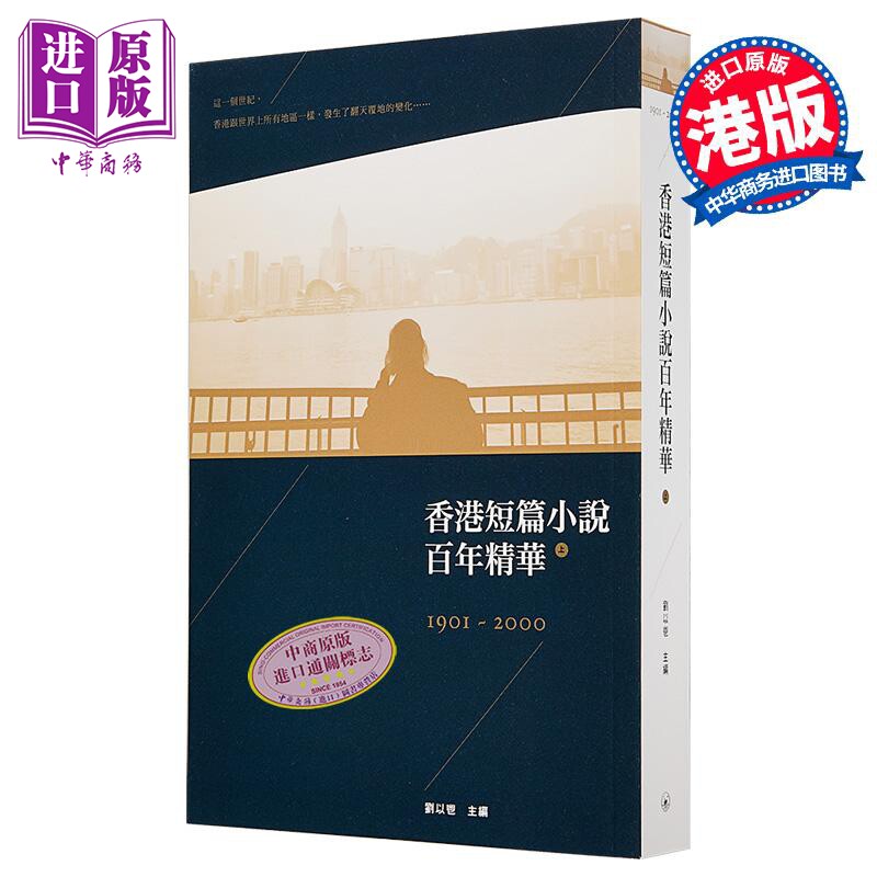 【中商原版】香港短篇小说百年精华（上）（第二版） 港台原版 刘以鬯 三联书店(香港)有限公司 小说