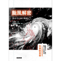 預(yù)售 臺(tái)風(fēng)解密 你也可以做天氣達(dá)人 港臺(tái)原版 岑智明 香港氣象學(xué)會(huì) 萬(wàn)里機(jī)構(gòu) 萬(wàn)里書(shū)店 自然科學(xué) 科普讀物【中商原版】