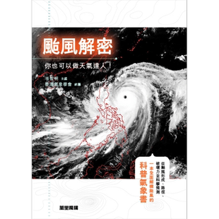 预售 台风解密 你也可以做天气达人 港台原版 岑智明 香港气象学会 万里机构 万里书店 自然科学 科普读物【中商原版】