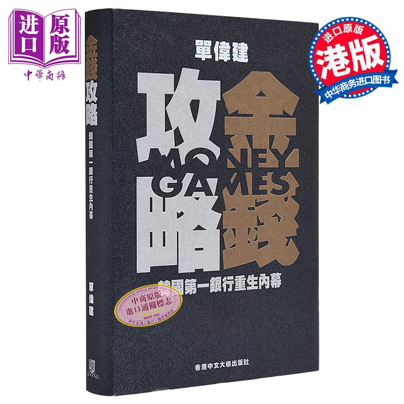 金钱攻略 韩国第一银行重生内幕 港台原版 单伟建 中文大学出版【中商原版】