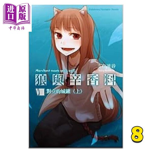 轻小说 狼与辛香料 8 对立的城镇（上）支仓冻砂 台版轻小说 角川出版【中商原版】