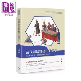 清代司法实务中的错误 以 刑案汇览 殴期亲尊长 为中心 王学伦 秀威信息 港台原版【中商原版】