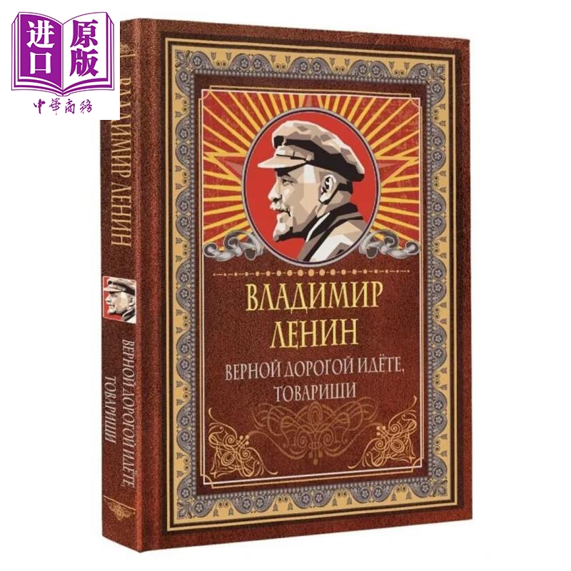 【俄文原版】沿着正确的道路前进 同志们 列宁 Верной дорогой идёте товарищи【中商原版】