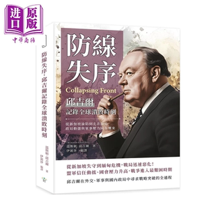 温斯顿 邱吉尔 复刻文化 防线失序 中商原版 从新加坡沦陷到北非困局 港台原版 邱吉尔记录全球溃败时刻