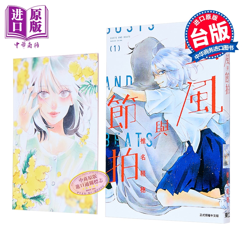 漫画 强风与节拍 首刷限定版 第1集 阵风与beat 椎名轻穗 台版漫画书 东立出版【中商原版】