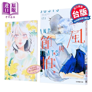 台版 首刷限定版 中商原版 东立出版 漫画书 椎名轻穗 阵风与beat 第1集 强风与节拍 漫画