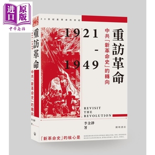 港台原版 李金铮 中商原版 预售 香港中华书局 中共新革命史 重访革命 转向 中国现代史