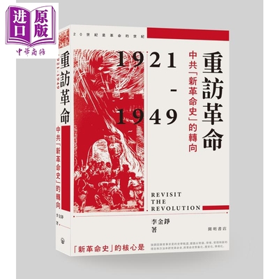 预售 重访革命 中共新革命史的转向 港台原版 李金铮 香港中华书局 中国现代史【中商原版】