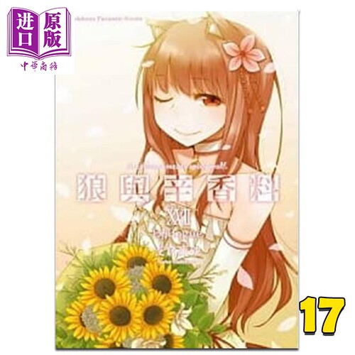 轻小说 狼与辛香料 17 Epilogue 支仓冻砂 台版轻小说 角川出版【中商原版】