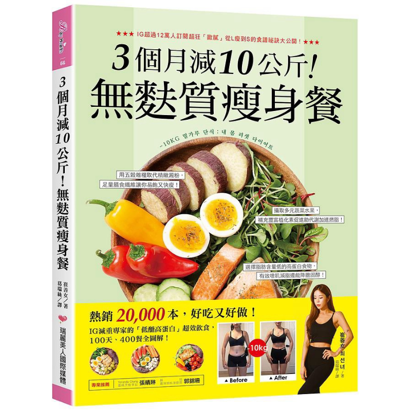 3个月减10公斤 无麸质瘦身餐 低醣高蛋白超效饮食 100天 400餐全图解 港台原版 崔善女 瑞丽美人【中商原版】