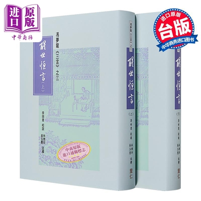 冯梦龙 三言之三 醒世恒言 上下册 港台原版 李田意 里仁书局【中商原版】