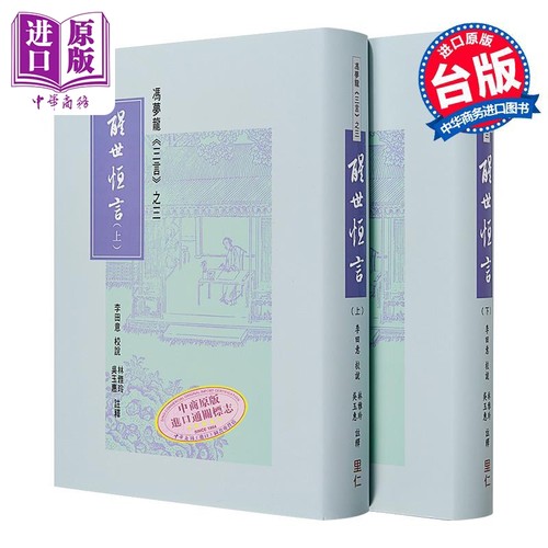 冯梦龙 三言之三 醒世恒言 上下册 港台原版 李田意 里仁书局【中商原版】
