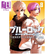 漫画 蓝色监狱 EPISODE 凪 第8集 完结卷 蓝锁 BlueLock 金城宗幸 讲谈社 日文原版漫画书 凪诚士郎 御影玲王 ブルーロック