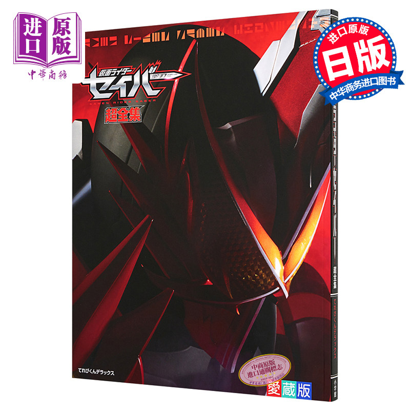 现货 假面骑士圣刃超全集 日文原版 仮面ライダーセイバー超全集【中