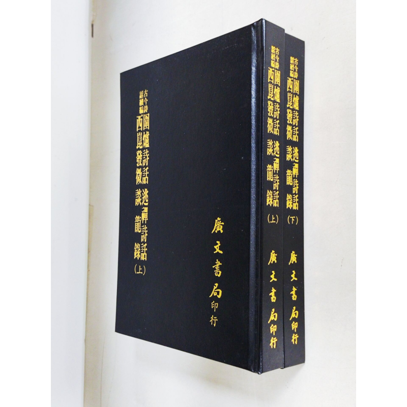 预售 围炉诗话 上下 逃禅诗话 西昆发微 谈龙录 精装 全套二册 港台原版 吴乔 赵执信 广文书局【中商原版】