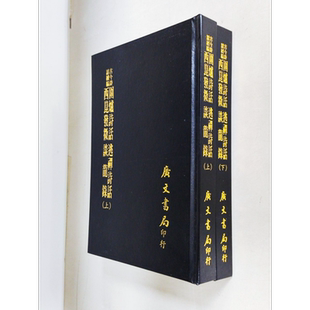 预售 围炉诗话 上下 逃禅诗话 西昆发微 谈龙录 精装 全套二册 港台原版 吴乔 赵执信 广文书局【中商原版】