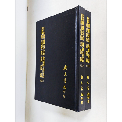 现货 围炉诗话 上下 逃禅诗话 西昆发微 谈龙录 精装 全套二册 港台原版 吴乔 赵执信 广文书局【中商原版】