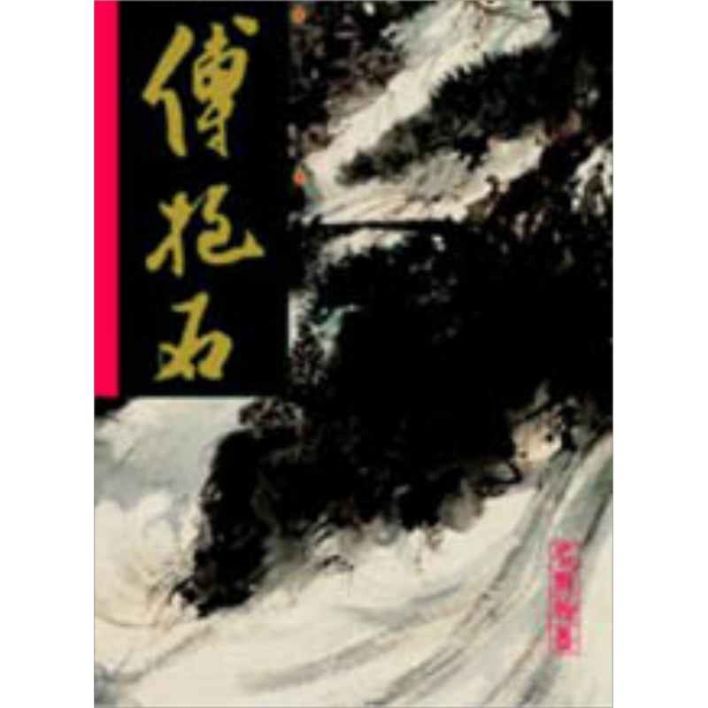 现货 傅抱石 金刚坡山水 一 港台原版 翰墨轩 书画【中商原版】