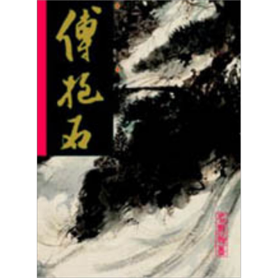 现货 傅抱石 金刚坡山水 一 港台原版 翰墨轩 书画【中商原版】