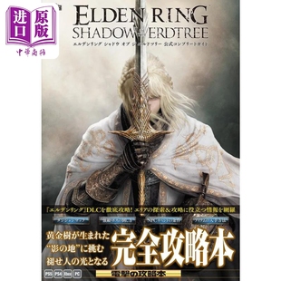 艾尔登法环黄金树之影幽影官方完全指南 日文艺术原版 エルデンリング シャドウ 公式コンプリートガイド【中商原版】
