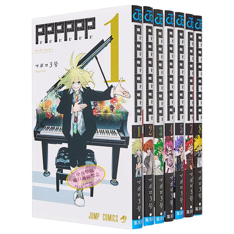 现货 漫画 PPPPPP 漫画 1-8卷完结套装 マポロ3号 mapollo3号 集英社 日文原版漫画书【中商原版】