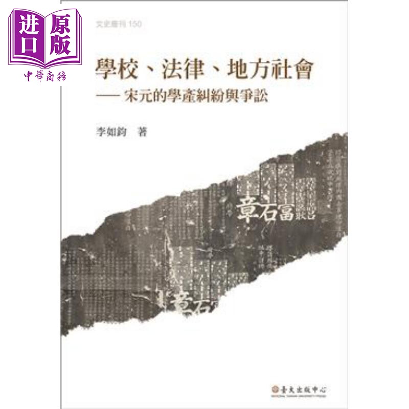 学校、法律、地方社会：宋元的学产纠纷与争讼 港台原版 李如钧 国立台湾大学【中商原版】