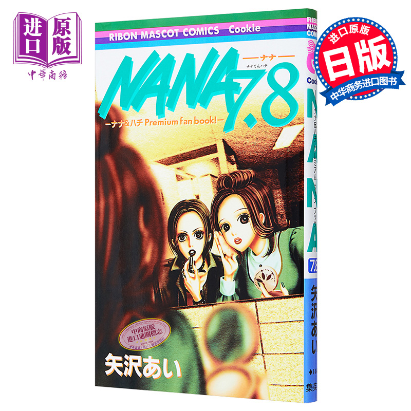 预售娜娜 7.8特别粉丝书日文原版 NANA 7.8ナナ&ハチプレミアムファンブック【中商原版】