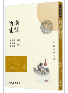 西湖佳话 三版 港台原版 墨浪子 三民【中商原版】