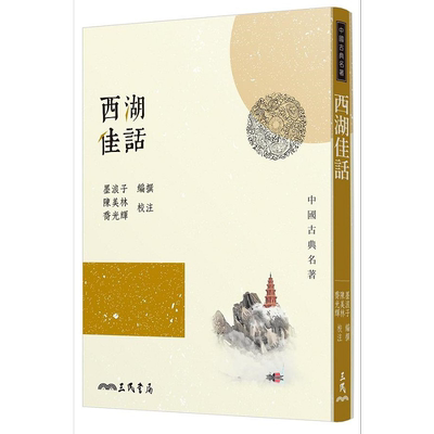 西湖佳话 三版 港台原版 墨浪子 三民【中商原版】