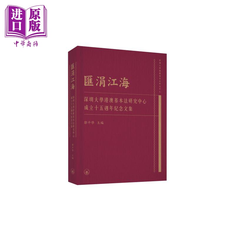 预售 汇涓江海 深圳大学港澳基本法研究中心成立十五周年纪念文集 港台原版 邹平学 香港三联书店【中商原版】