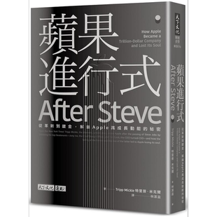 苹果进行式 从革新到镀金 解锁Apple高成长动能的秘密 港台原版 特里普米克尔 天下文化【中商原版】