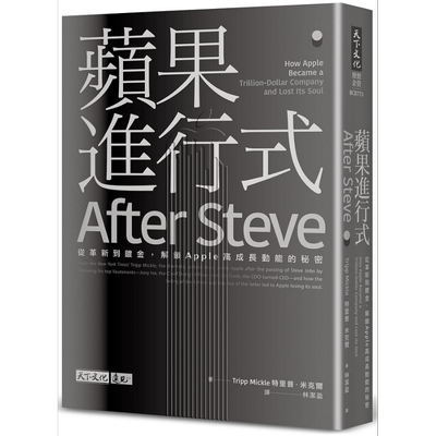 苹果进行式 从革新到镀金 解锁Apple高成长动能的秘密 港台原版 特里普米克尔 天下文化【中商原版】