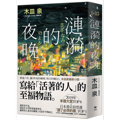 涟漪的夜晚 日本书店员票选 读了必哭的书 TOP1 港台原版 木皿泉 悦知文化 日本文学【中商原版】
