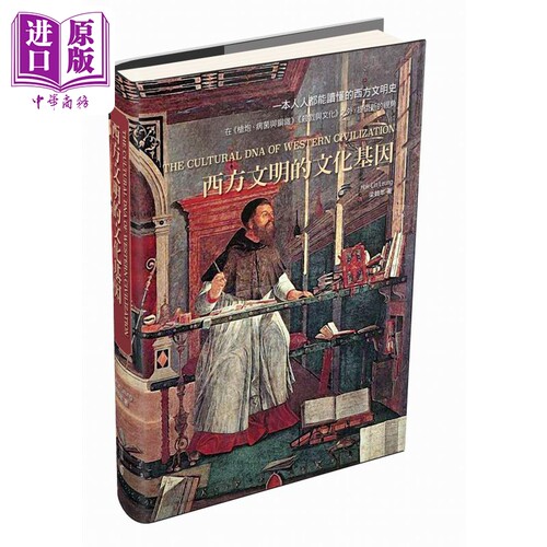 现货 西方文明的文化基因 第二版 精装 港台原版 梁鹤年 香港中和出版【中商原版】