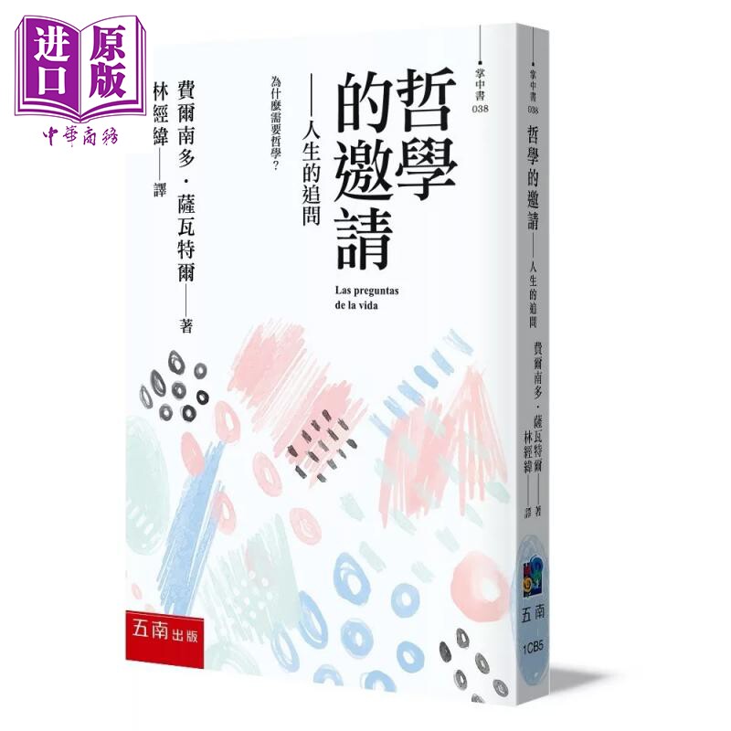 哲学的邀请 人生的追问 费尔南多 萨瓦特尔 五南图书 港台原版【中商原版】