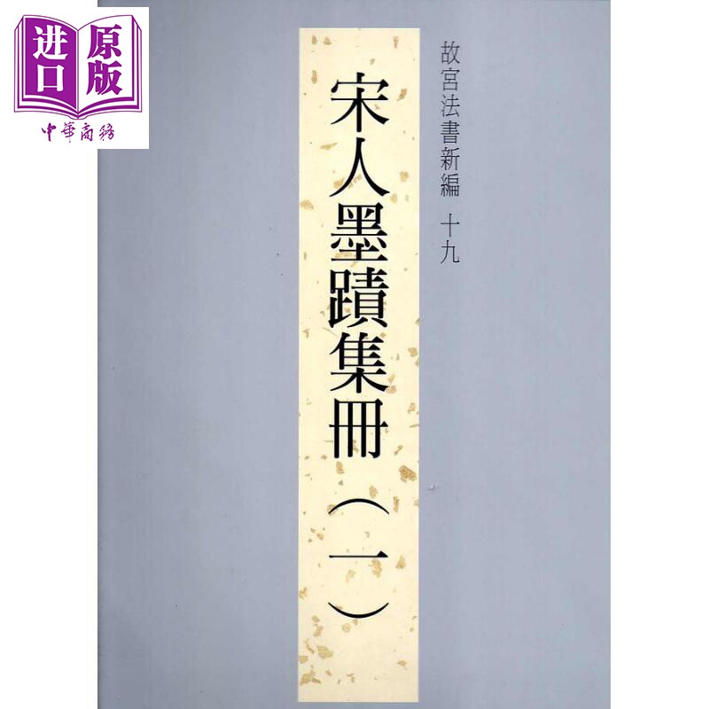 故宫法书新编十九 宋人墨迹集册 一 港台原版 台北故宫博物院 台北故宫博物院【中商原版】怎么样,好用不?