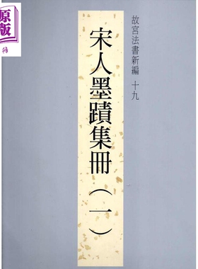 故宫法书新编十九 宋人墨迹集册 一 港台原版 台北故宫博物院 台北故宫博物院【中商原版】