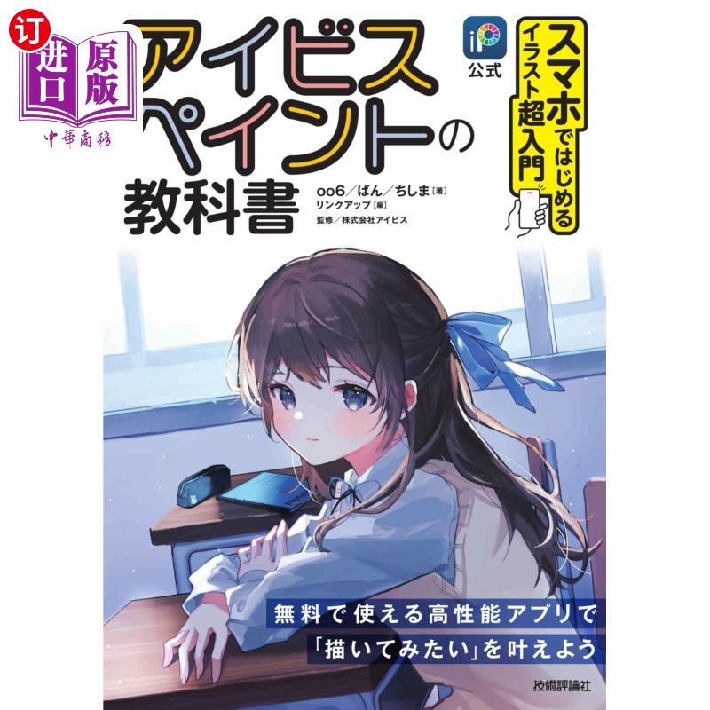 海外直订日语 アイビスペイントの教科書 スマホではじめるイラスト超入門 iP公式 ivisinpaint教科书智能手机开始的插画