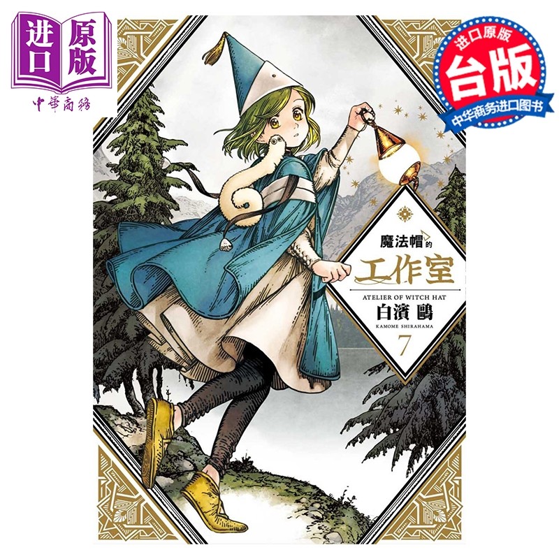 漫画 魔法帽的工作室 第7集 白滨鸥 台版漫画书 四季国际【中商原版】,书籍/杂志/报纸,漫画类原版书,淘宝优惠券,粉丝福利购,淘宝优惠卷